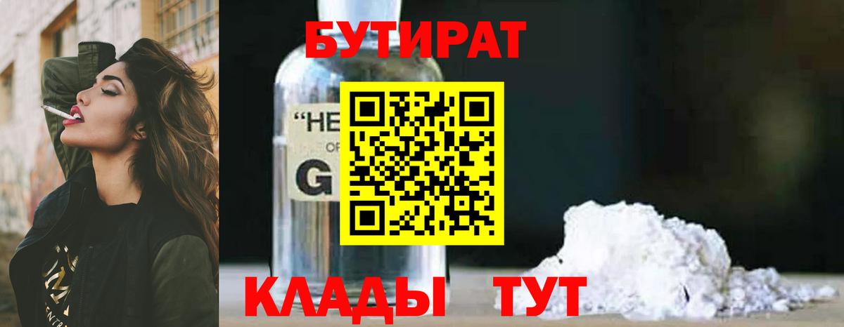 БУТИРАТ Butirat  Вход с VPN  БУТИРАТ  Лесозаводск 