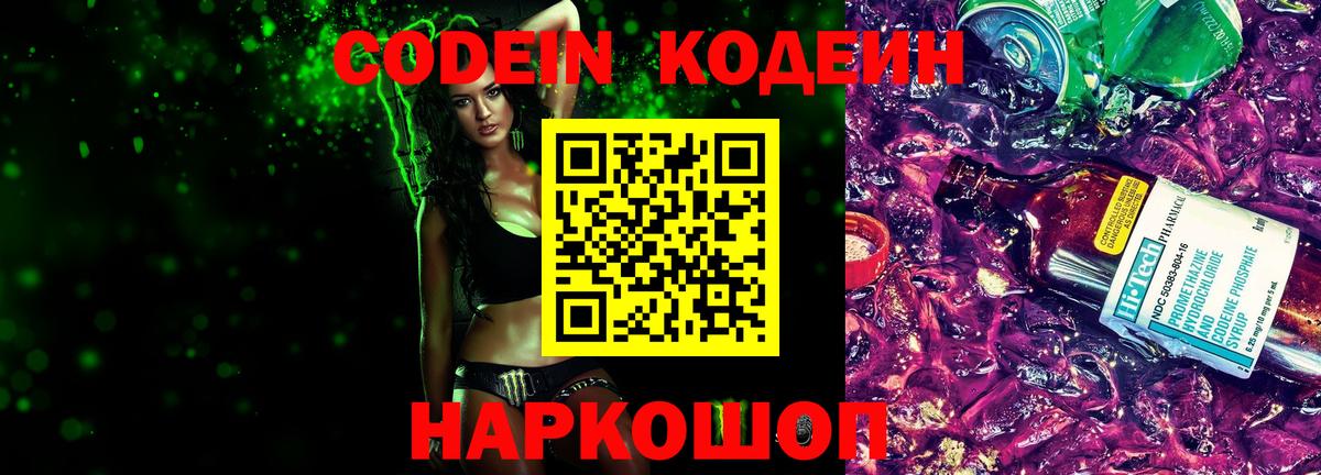 Кодеин Purple Drank  Вход с VPN  Лесозаводск 